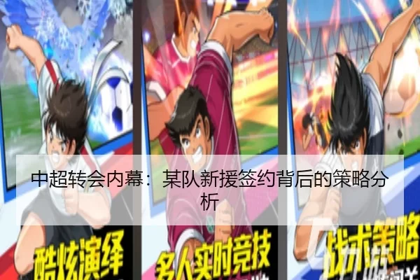 中超转会内幕：某队新援签约背后的策略分析
